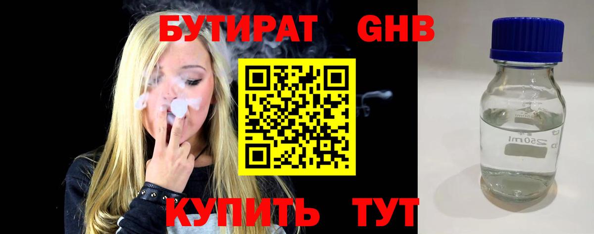 БУТИРАТ GHB Серпухов