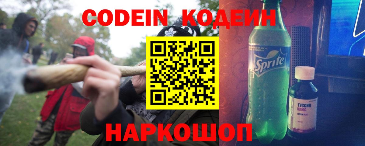Codein напиток Lean (лин) Серпухов